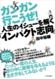 インパクト志向