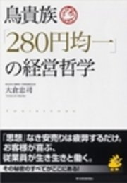 鳥貴族｢280円均一｣の経営哲学