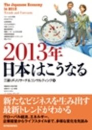 2013年 日本はこうなる