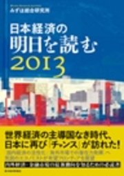日本経済の明日を読む2013