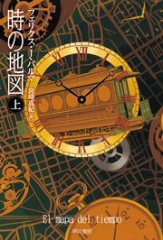 時の地図 （上）