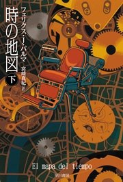 時の地図 （下）