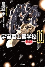 宇宙軍士官学校―前哨―11
