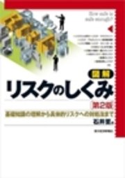 図解 リスクのしくみ(第2版)