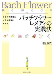 バッチフラワーレメディの実践法