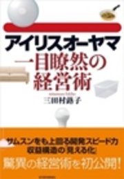 アイリスオーヤマ 一目瞭然の経営術