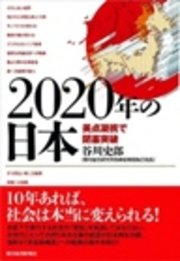 2020年の日本―美点凝視で閉塞突破