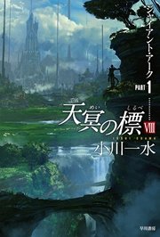 天冥の標 VIII ジァイアント・アークPART1