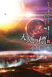 天冥の標 IX PART1 ヒトであるヒトとないヒトと