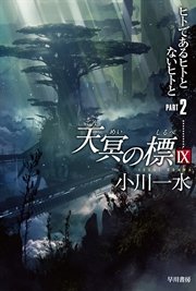 天冥の標 IX PART2 ヒトであるヒトとないヒトと