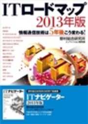 ＩＴロードマップ　２０１３年版―情報通信技術は５年後こう変わる！