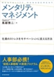 メンタリティマネジメント―社員のストレスをモチベーションに変える方法