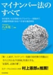 マイナンバー法のすべて―身分証明、社会保障からプライバシー保護まで、 共通番号制度のあるべき姿を徹底解説