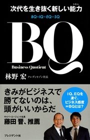 BQ 次代を生き抜く新しい能力