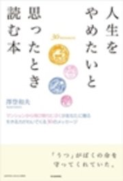 人生をやめたいと思ったとき読む本―マンションから飛び降りたぼくがあなたに贈る 生きる力がわいてくる30のメッセージ