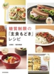 糖質制限の「主食もどき」レシピ