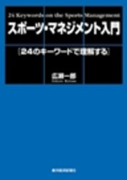 スポーツ・マネジメント入門―24のキーワードで理解する