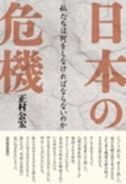 日本の危機―私たちは何をしなければならないのか