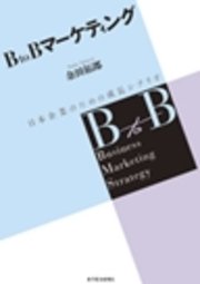 BtoBマーケティング―日本企業のための成長シナリオ
