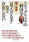 スティグリッツの経済学 ｢見えざる手｣など存在しない