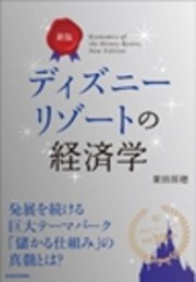 新版 ディズニーリゾートの経済学