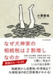 なぜ犬神家の相続税は2割増しなのか―節税のルール100