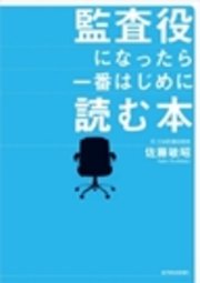 監査役になったら一番はじめに読む本