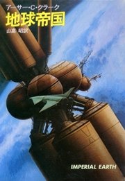 地球帝国