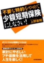 不要な特約をやめて少額短期保険にしなさい!