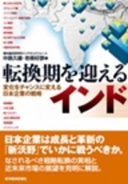 転換期を迎えるインド―変化をチャンスに変える日本企業の戦略