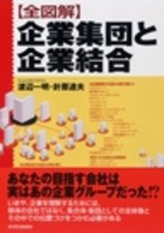 全図解 企業集団と企業結合