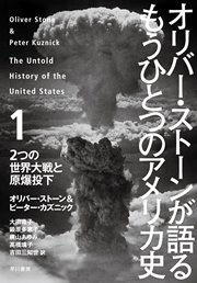 オリバー・ストーンが語る もうひとつのアメリカ史1 2つの世界大戦と原爆投下