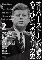 オリバー・ストーンが語る もうひとつのアメリカ史2 ケネディと世界存亡の危機