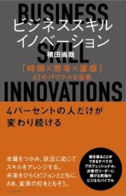ビジネススキル・イノベーション ｢時間×思考×直感｣67のパワフルな技術