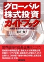 グローバル株式投資ガイドブック―新興国・資源国株式市場の展望