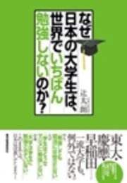 なぜ日本の大学生は、世界でいちばん勉強しないのか？