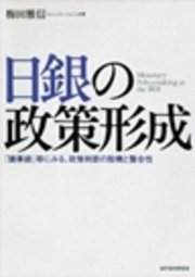 日銀の政策形成―｢議事録｣等にみる、政策判断の動機と整合性