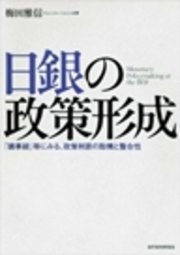 日銀の政策形成―「議事録」等にみる、政策判断の動機と整合性