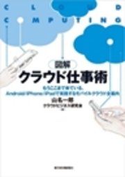 図解クラウド仕事術 ―Ａｎｄｒｏｉｄ／ｉＰｈｏｎｅ／ｉＰａｄで実践するモバイルクラウド全案内