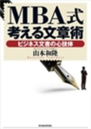 MBA式考える文章術―ビジネス文書の心技体