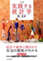 入門 実践する統計学