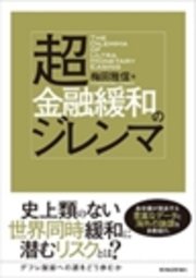 超金融緩和のジレンマ