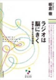 ラジオは脳にきく［プレミア健康選書］―頭脳を鍛える生活習慣術