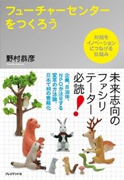 フューチャーセンターをつくろう 対話をイノベーションにつなげる仕組み