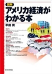 図解 アメリカ経済がわかる本