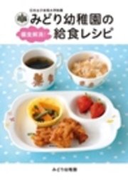 日本女子体育大学附属 みどり幼稚園の偏食解消!給食レシピ