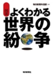 図説 よくわかる世界の紛争