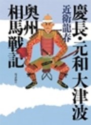 慶長・元和大津波 奥州相馬戦記