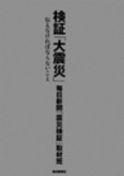 検証「大震災」伝えなければならないこと