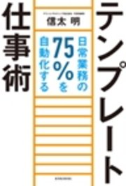 テンプレート仕事術―日常業務の75%を自動化する